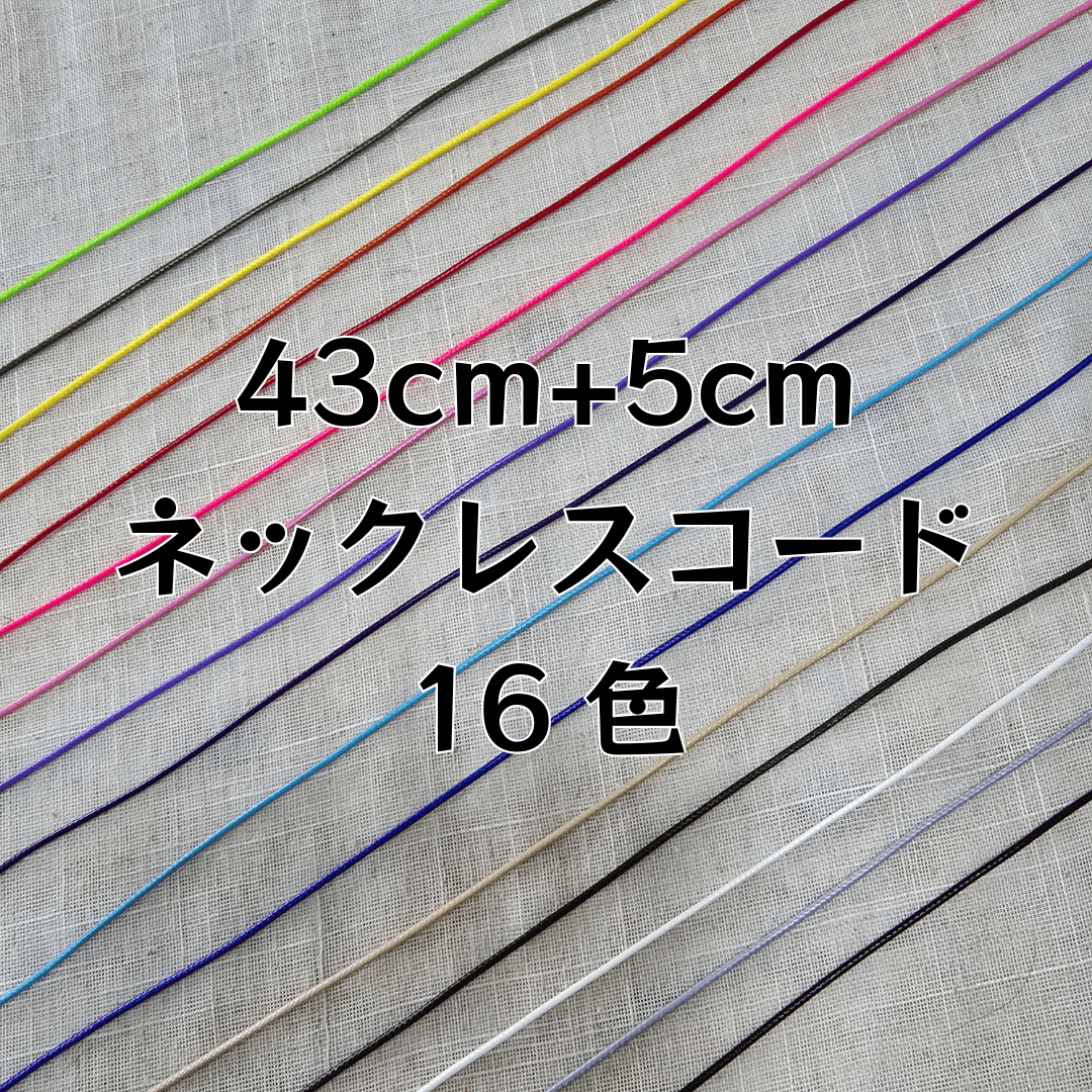 【1本】ネックレスコード★約43cm＋5cm★16色★送料込み