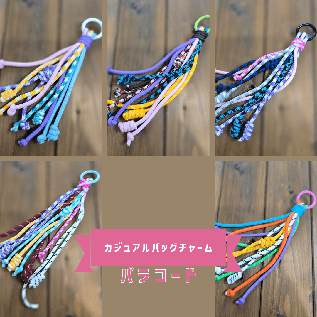 カジュアルバッグチャーム◆パラコード